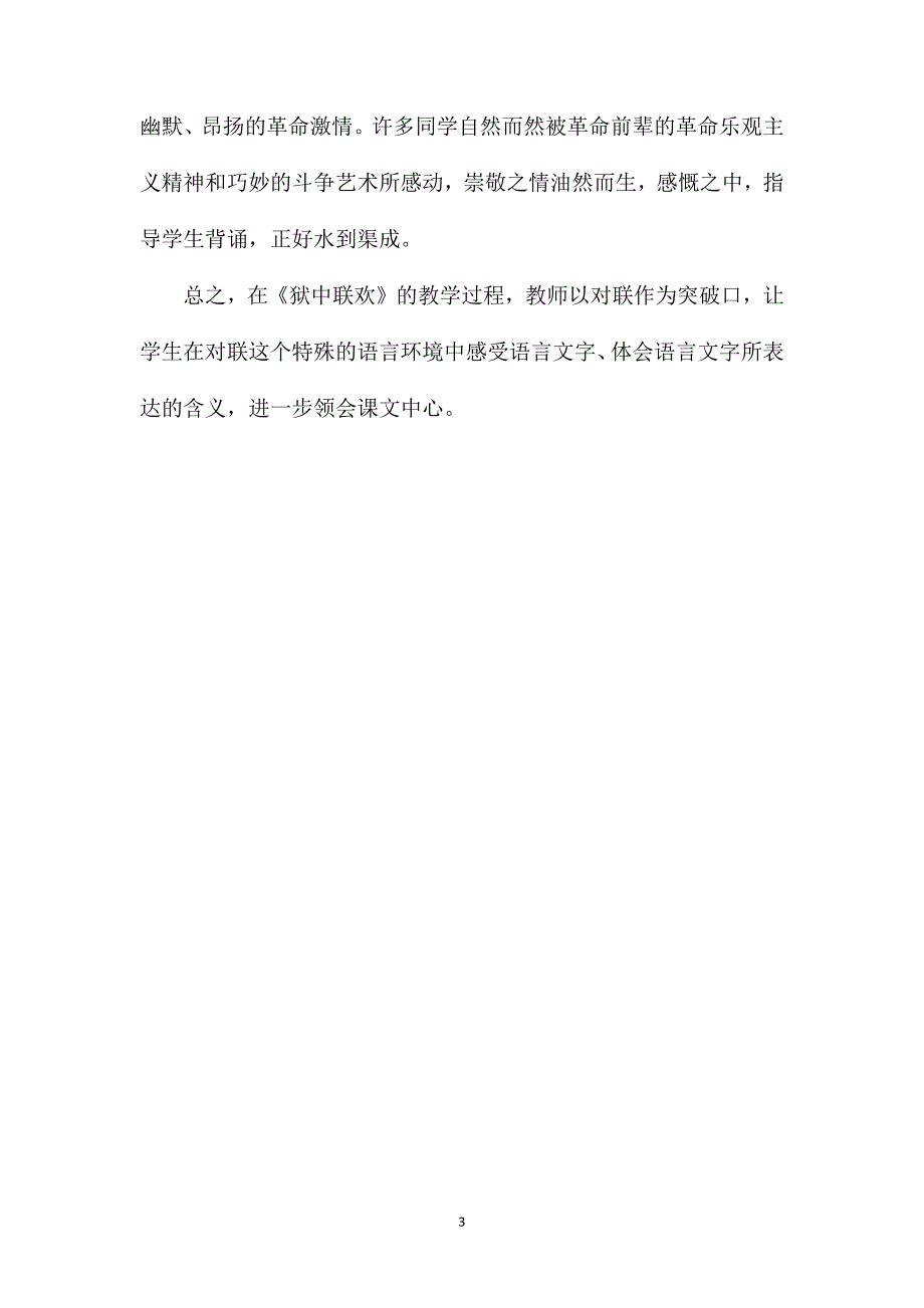 小学六年级语文教案——借助对联学习领会课文中心——《狱中联欢》教学谈_第3页