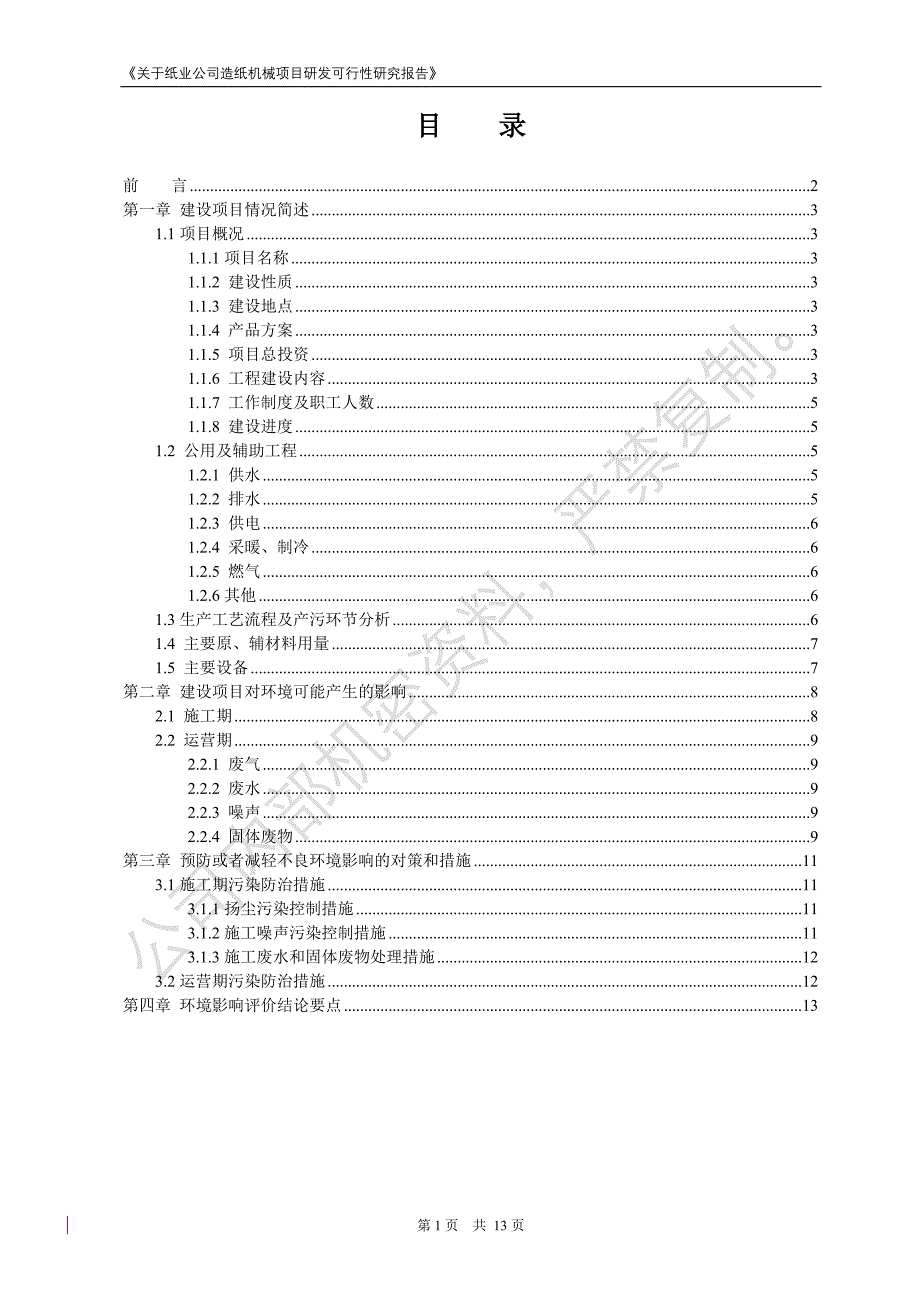 纸业公司造纸机械研发项目建设可行性分析报告.doc_第2页