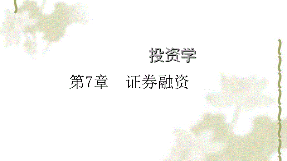 投资学第7章课件_第1页