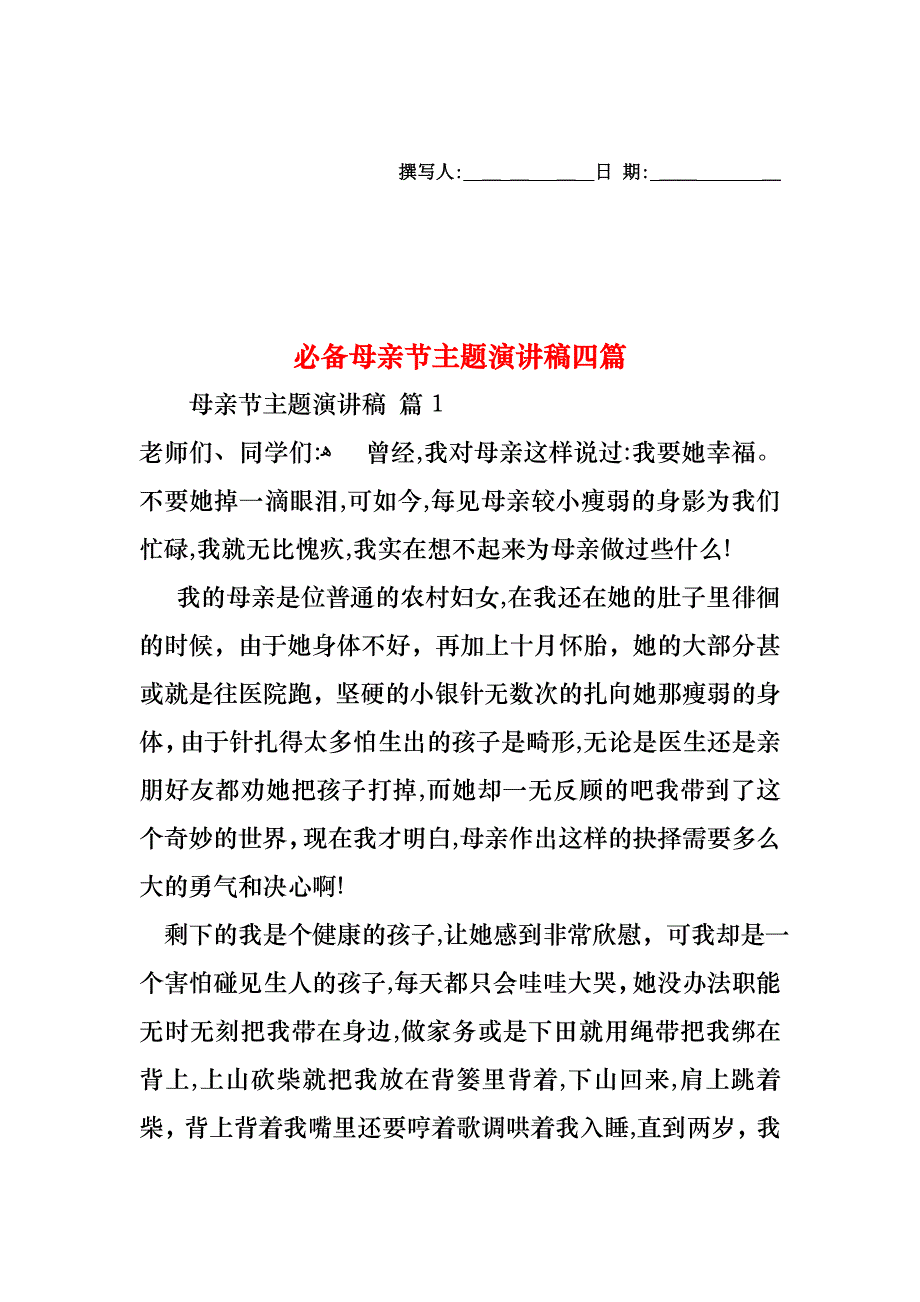 必备母亲节主题演讲稿四篇_第1页