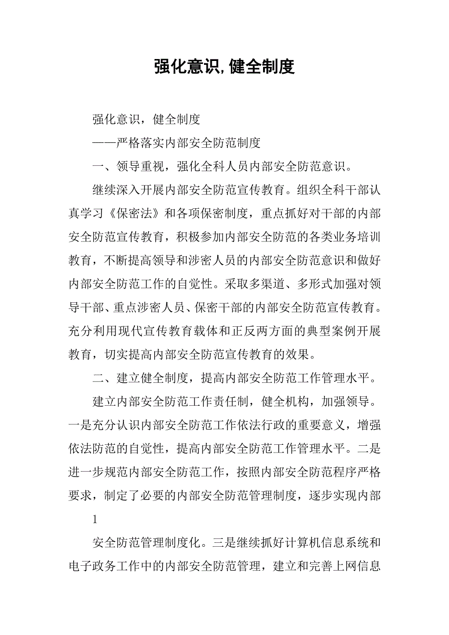 强化意识,健全制度.docx_第1页