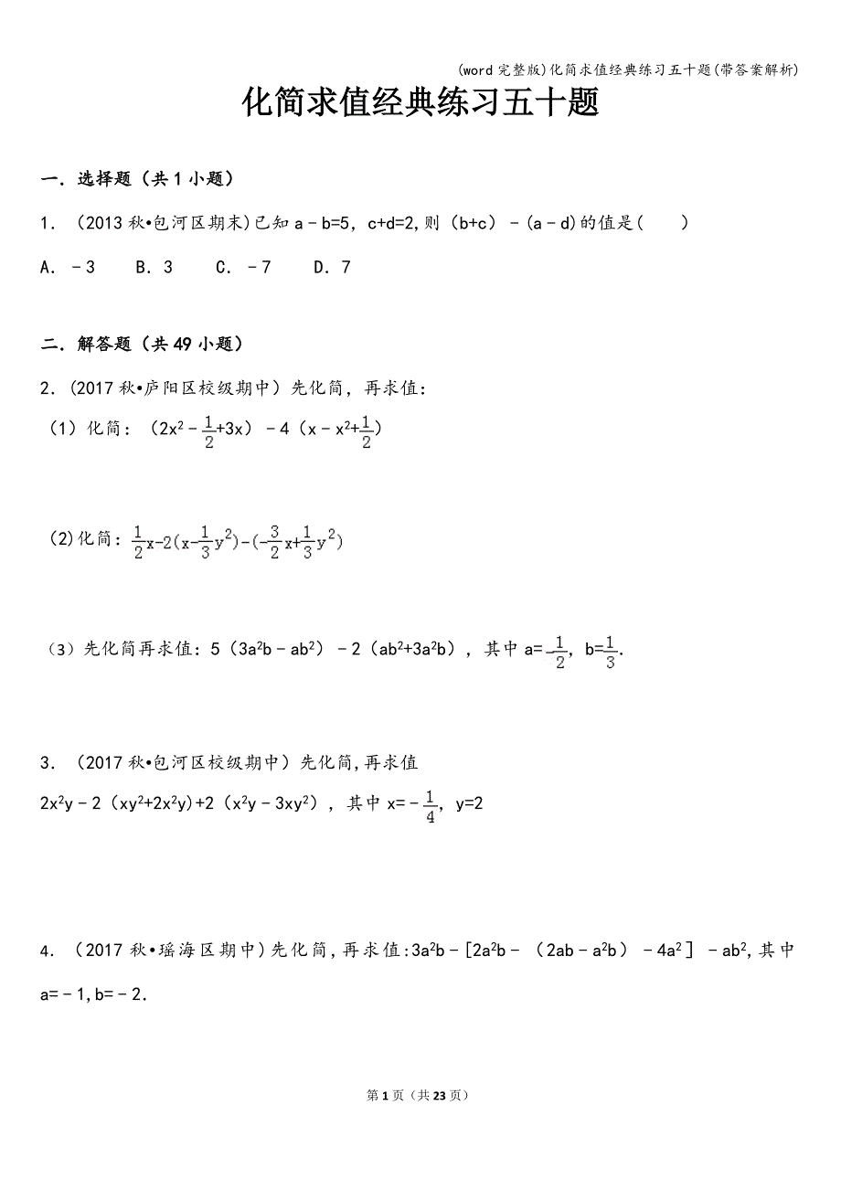 (word完整版)化简求值经典练习五十题(带答案解析).doc_第1页