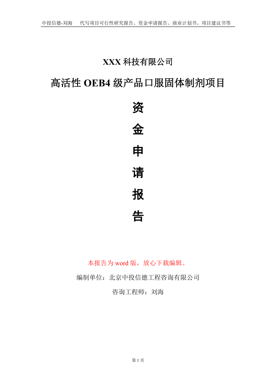 高活性OEB4级产品口服固体制剂项目资金申请报告写作模板_第1页