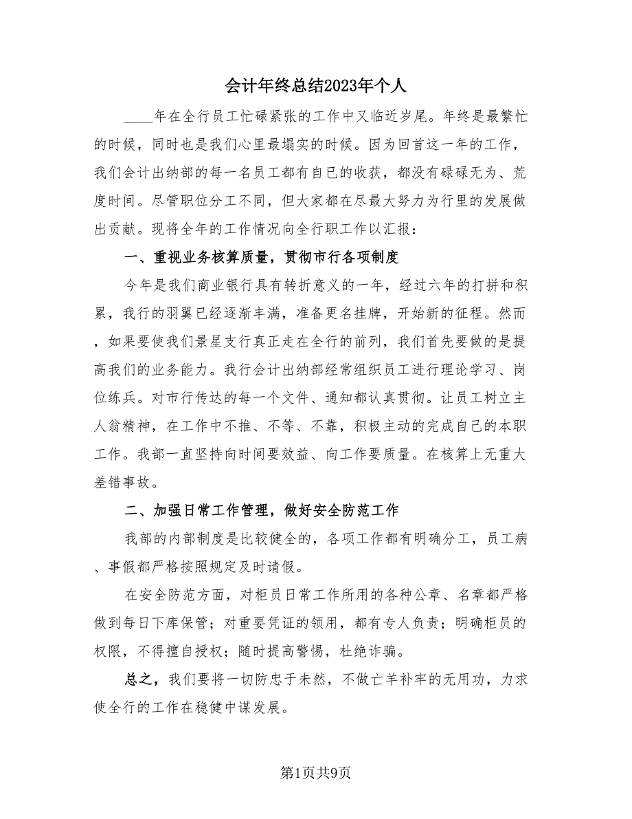 会计年终总结2023年个人（4篇）.doc_第1页