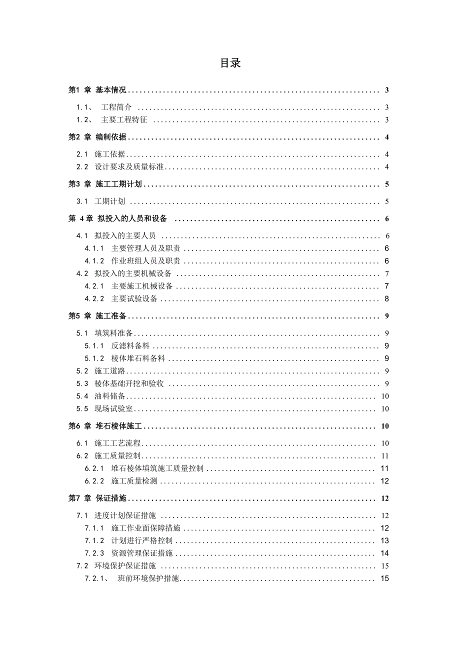 文海水库堆石棱体施工方案_第1页