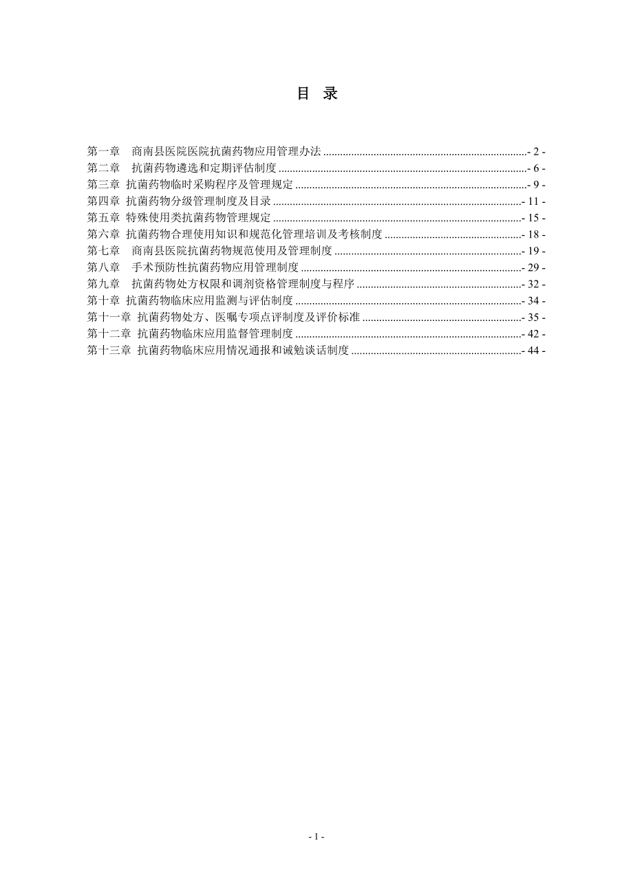 抗菌药物管理制度、方案汇编.doc_第1页