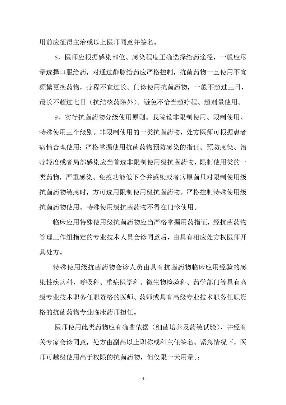 抗菌药物管理制度、方案汇编.doc_第4页