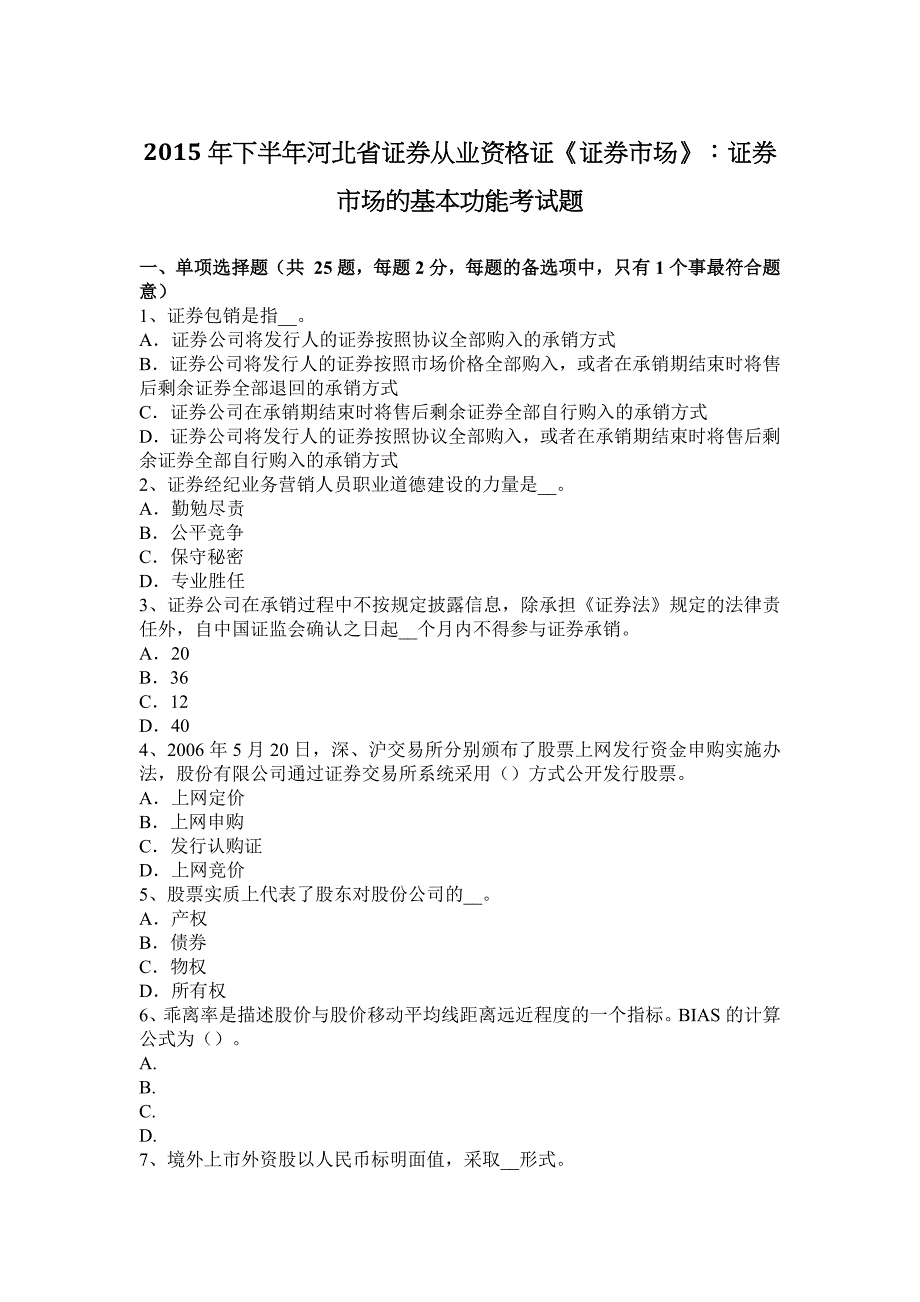 2015年下半年河北省证券从业资格证《证券市场》：证券市场的基本功能考试题.docx_第1页