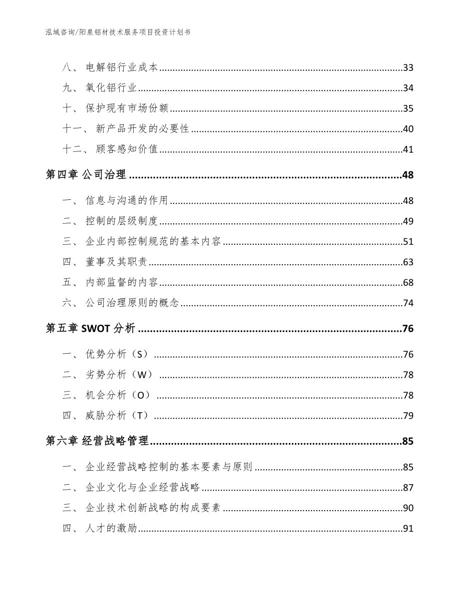 阳泉铝材技术服务项目投资计划书_第3页