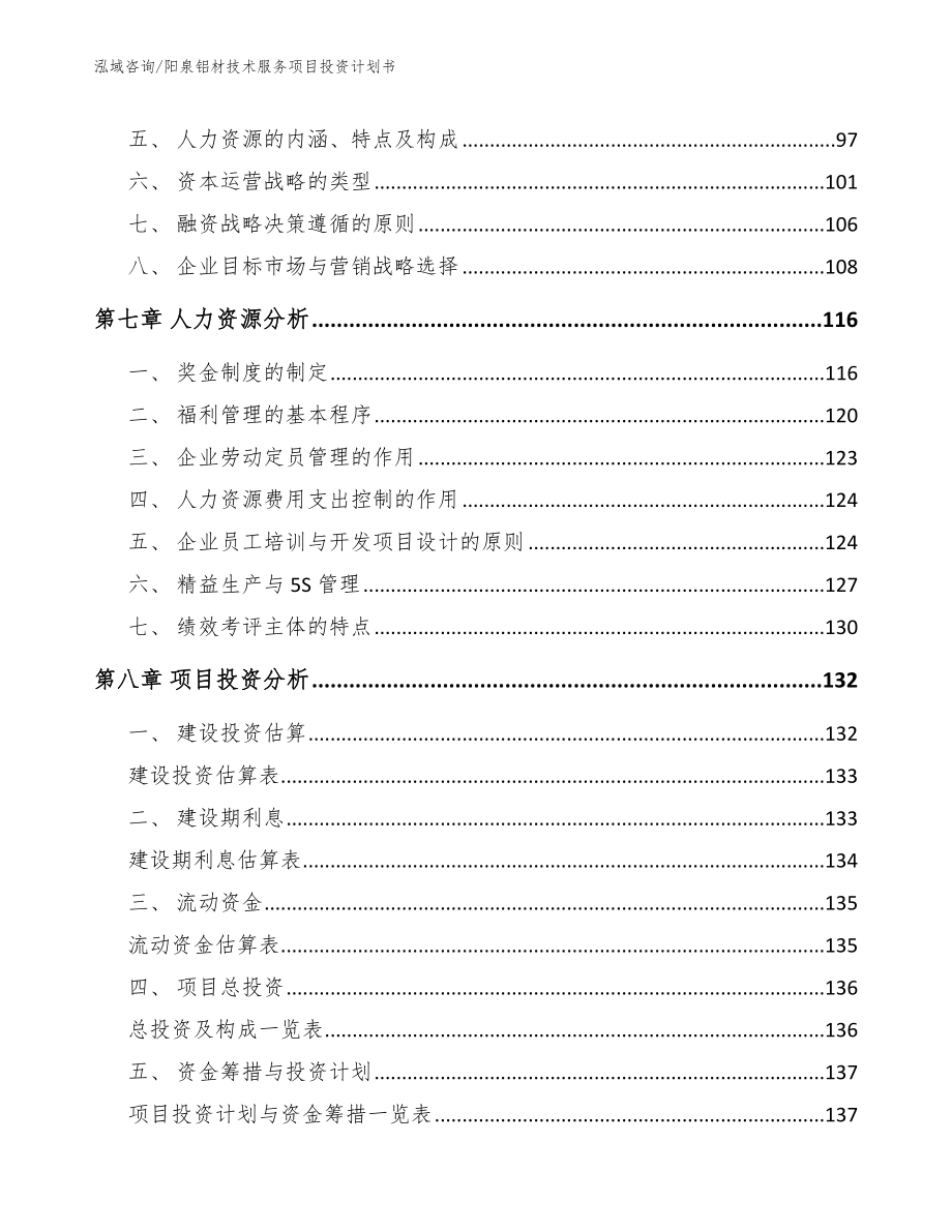 阳泉铝材技术服务项目投资计划书_第4页