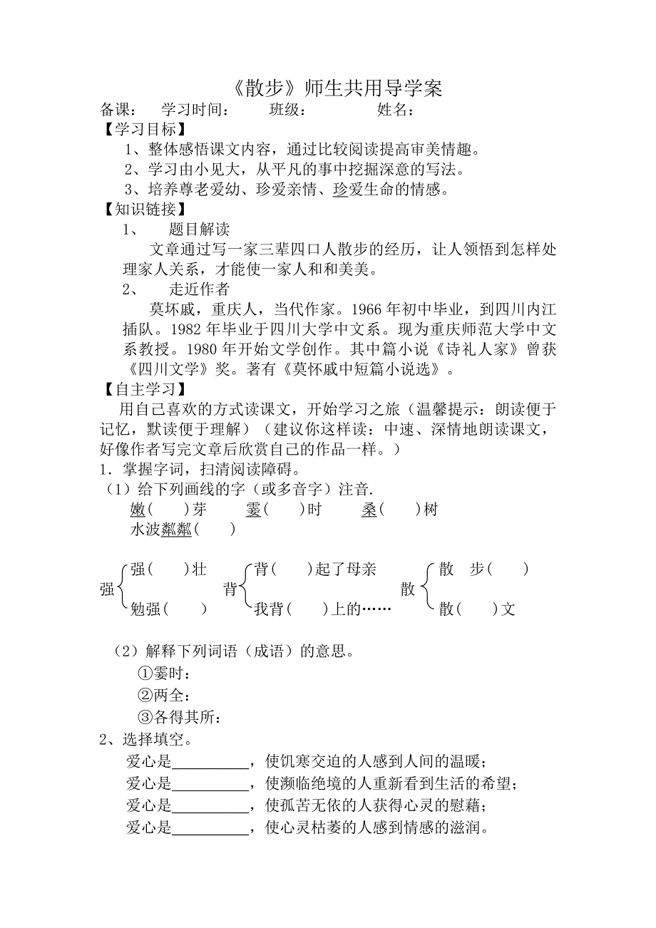 散步导学案及答案_第1页