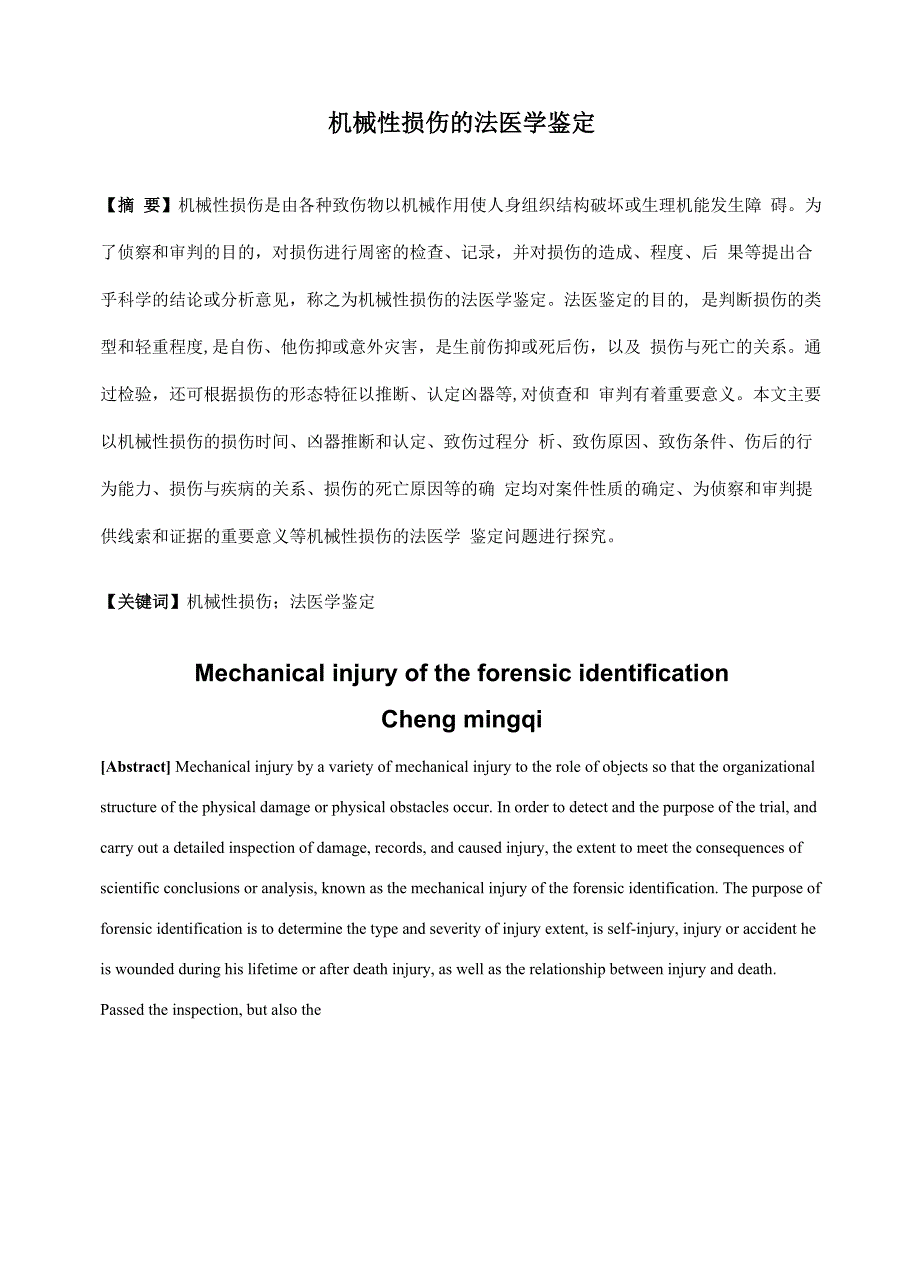 机械性损伤的法医学鉴定精编WORD版_第2页