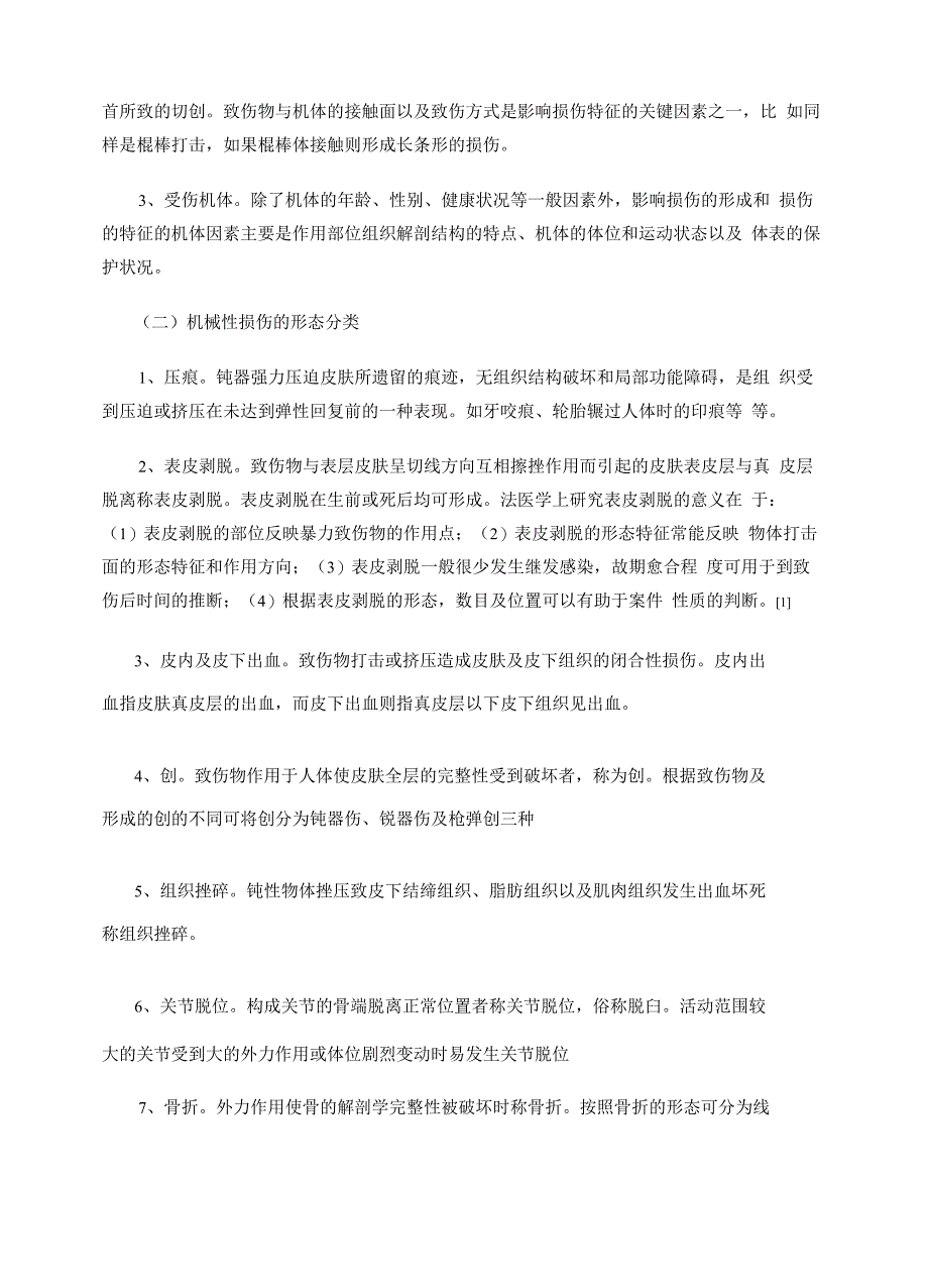 机械性损伤的法医学鉴定精编WORD版_第4页