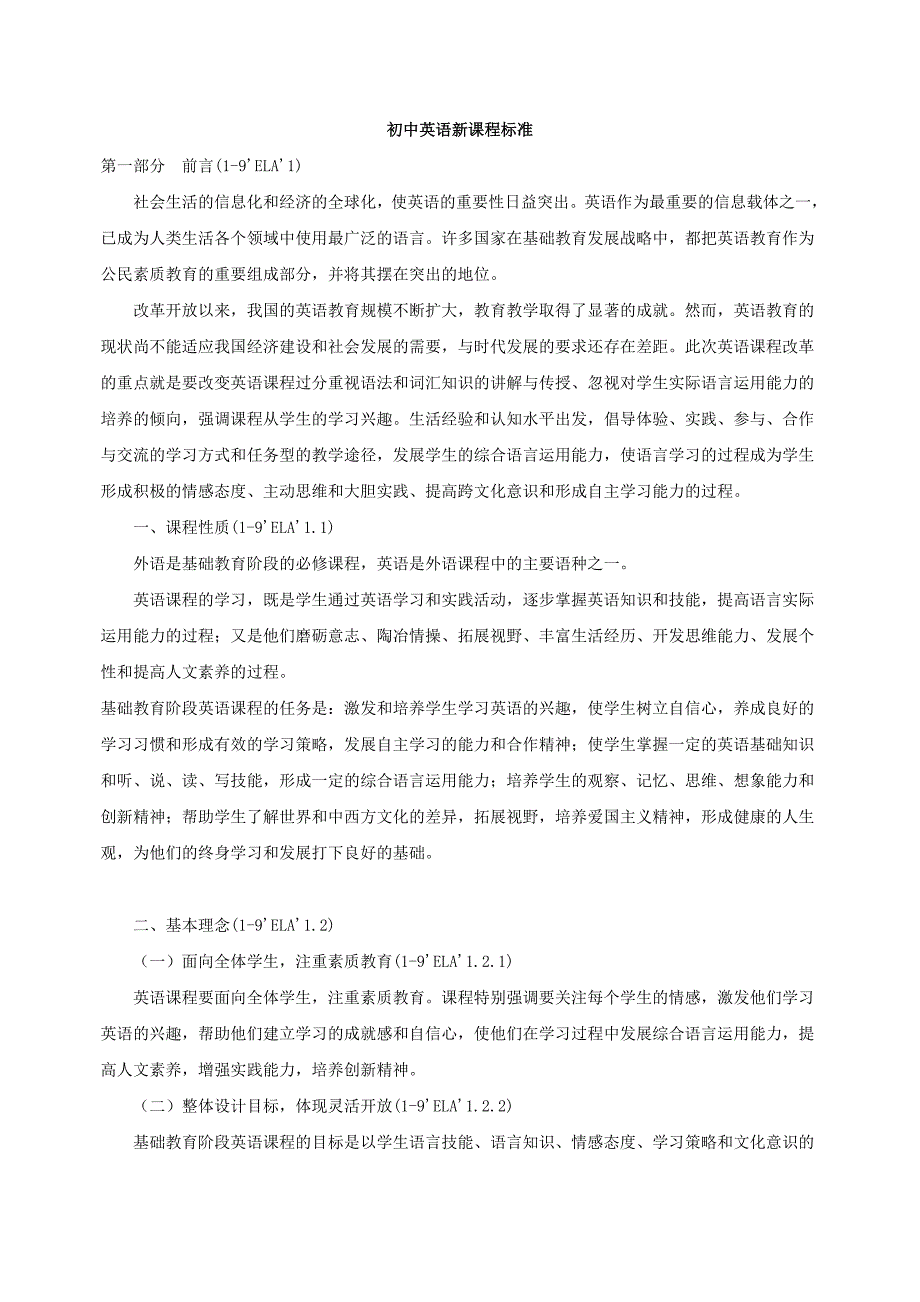 初中英语新课程标准_第1页