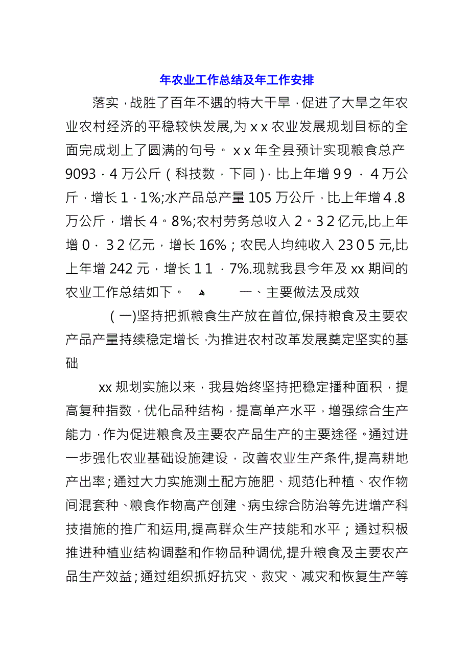 农业工作总结及年工作安排.docx_第1页