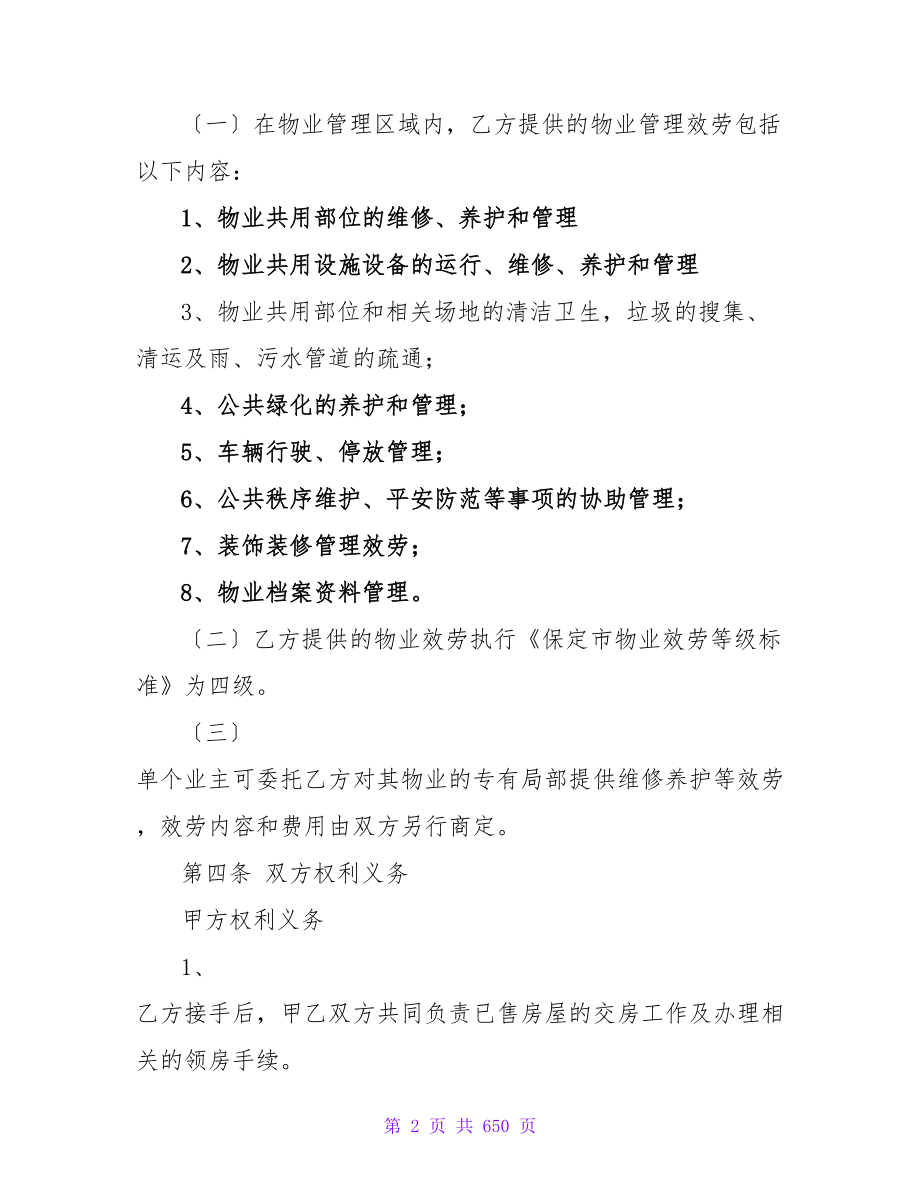 新建小区物业服务的合同十一篇.doc_第2页