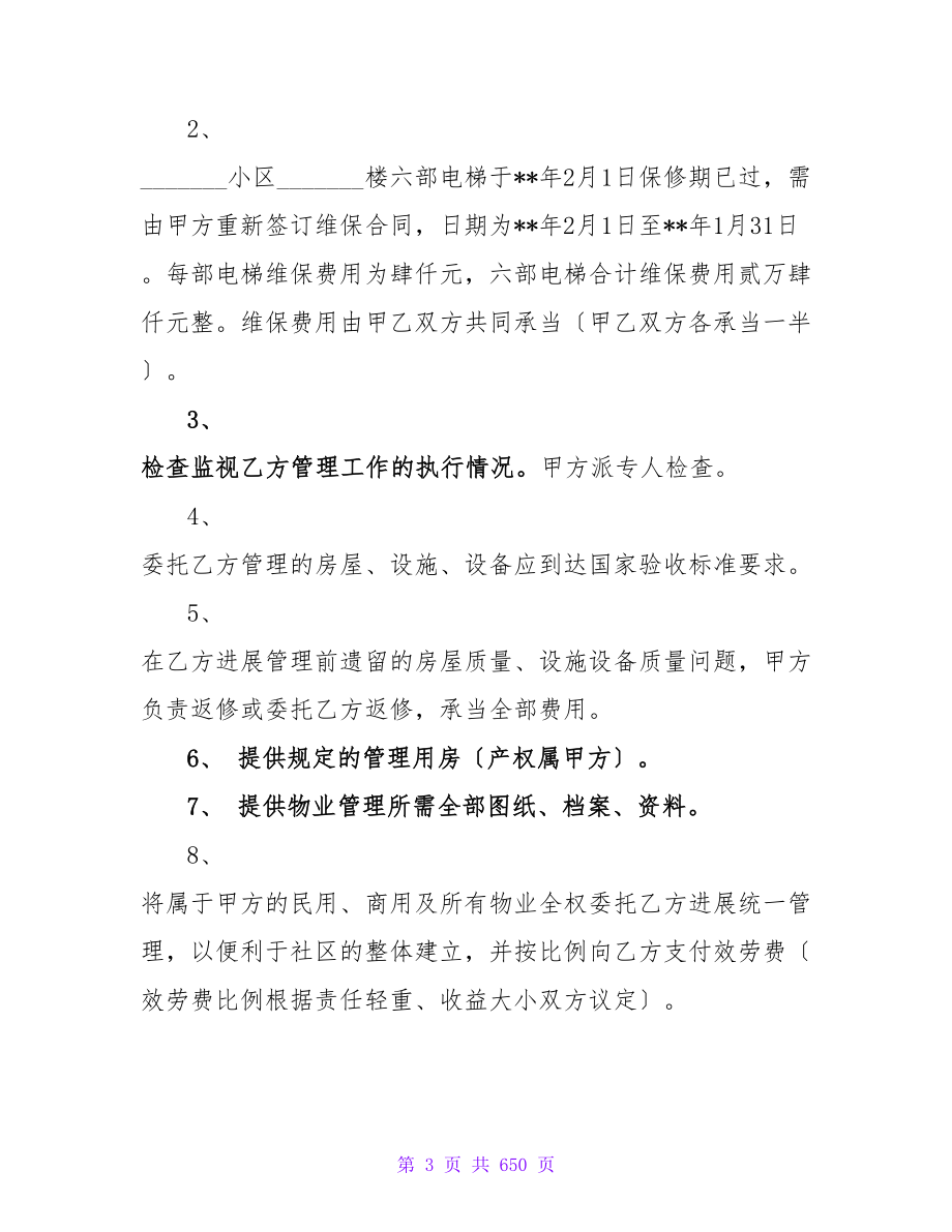 新建小区物业服务的合同十一篇.doc_第3页