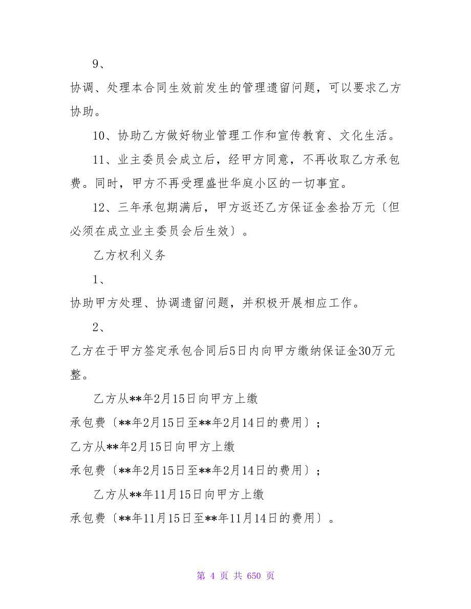 新建小区物业服务的合同十一篇.doc_第4页