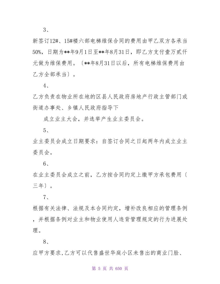 新建小区物业服务的合同十一篇.doc_第5页