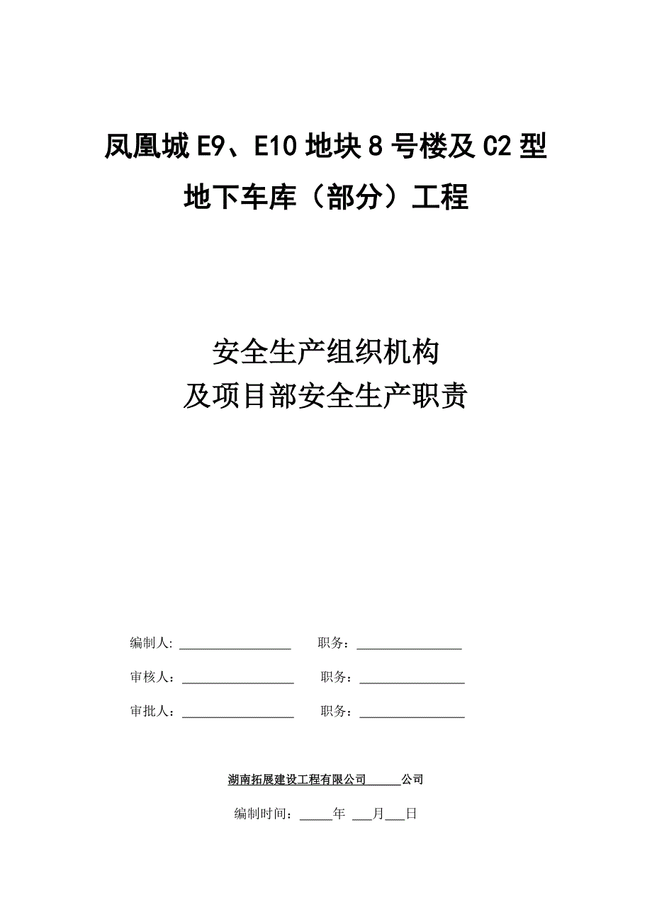 某工程安全生产及项目部安全生产职责_第1页