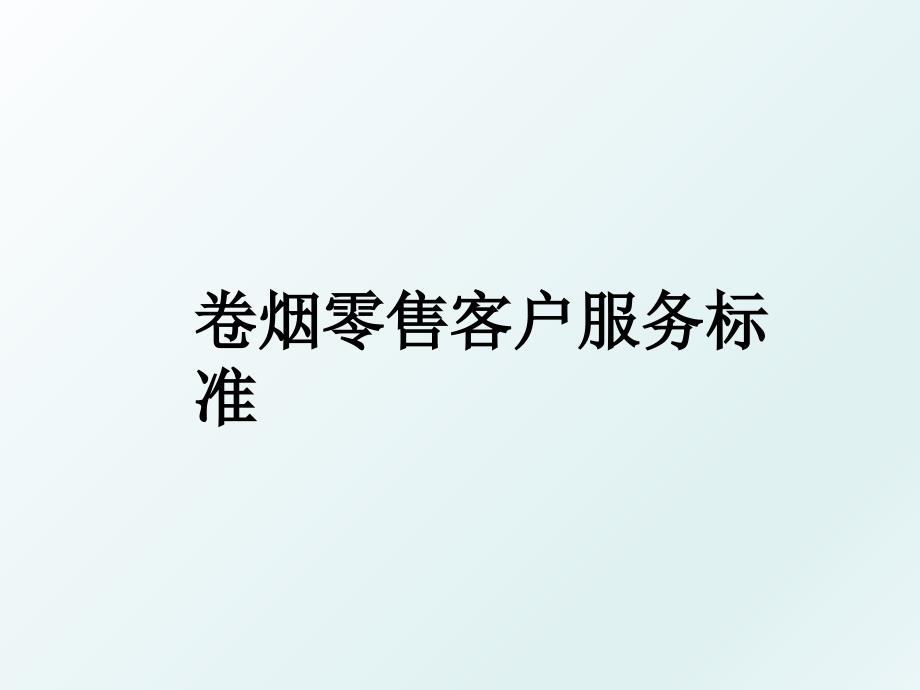 卷烟零售客户服务标准_第1页