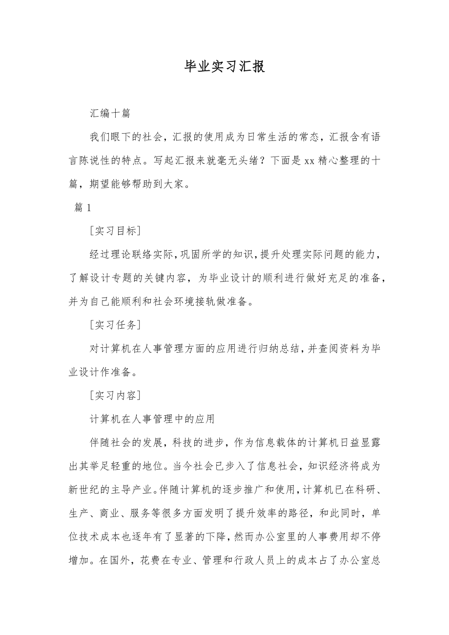 毕业实习汇报_67_第1页