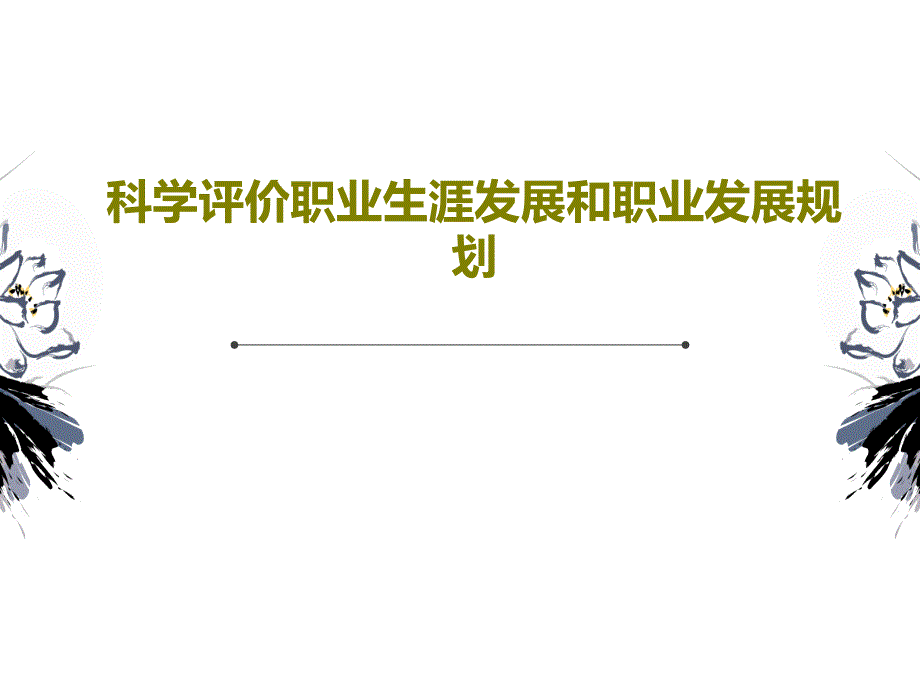 科学评价职业生涯发展和职业发展规划课件_第1页