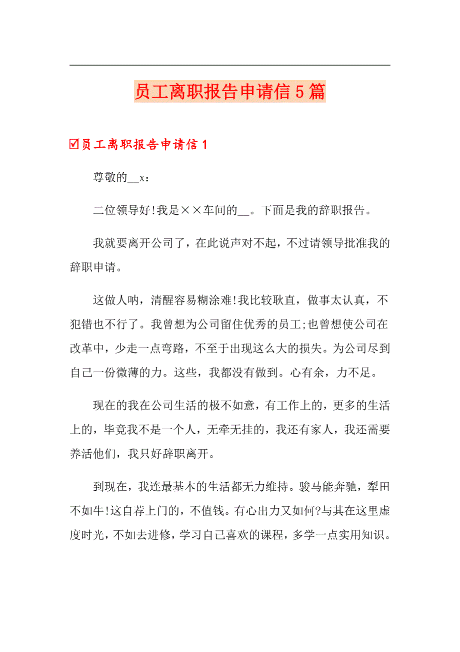 员工离职报告申请信5篇_第1页