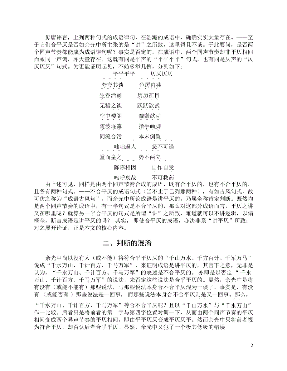 力驳余光中倡言汉语、成语是讲平仄的谬论.doc_第2页