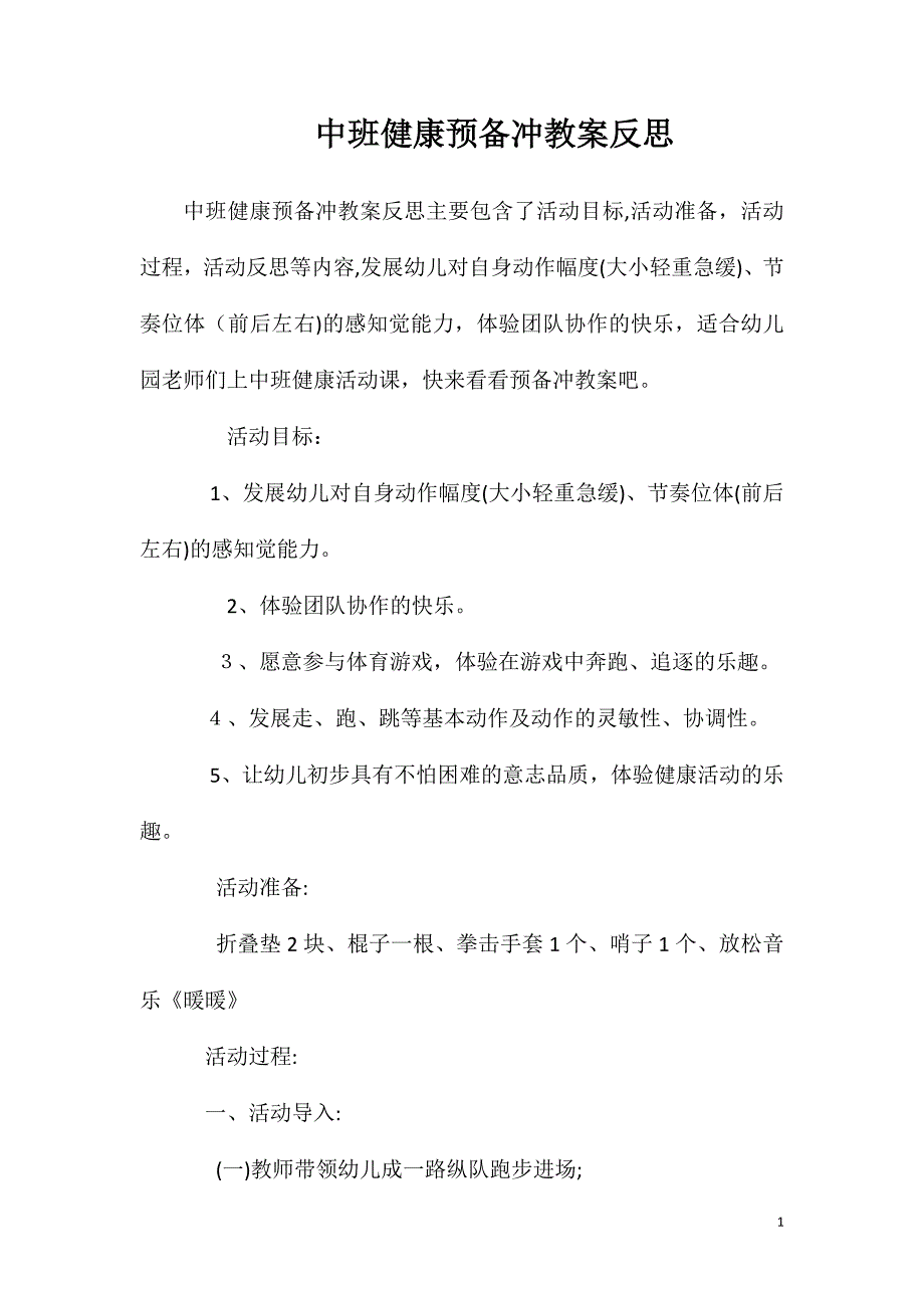 中班健康预备冲教案反思_第1页