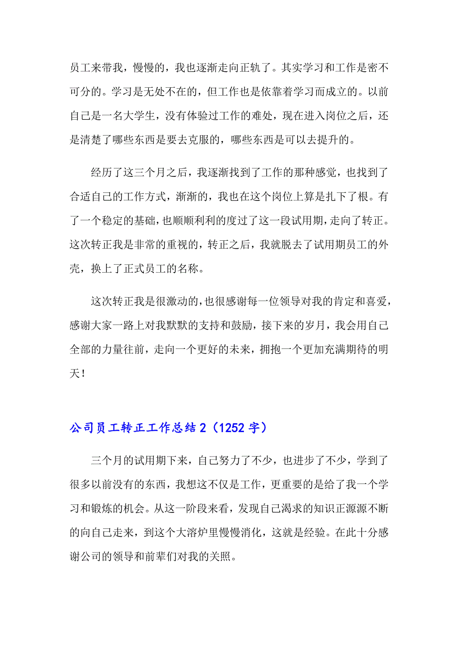 公司员工转正工作总结15篇_第2页