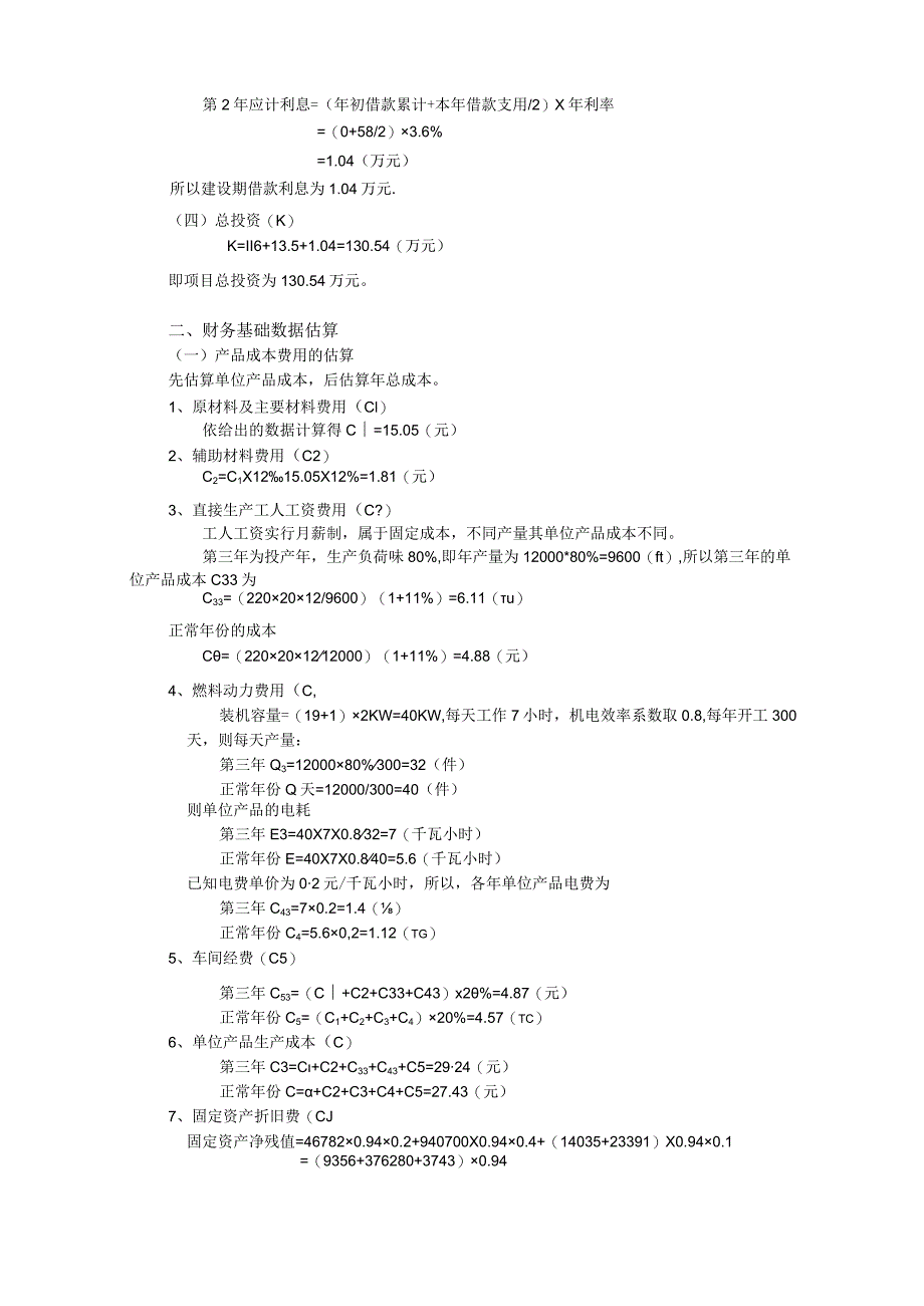 项目财务效益分析实例_第3页