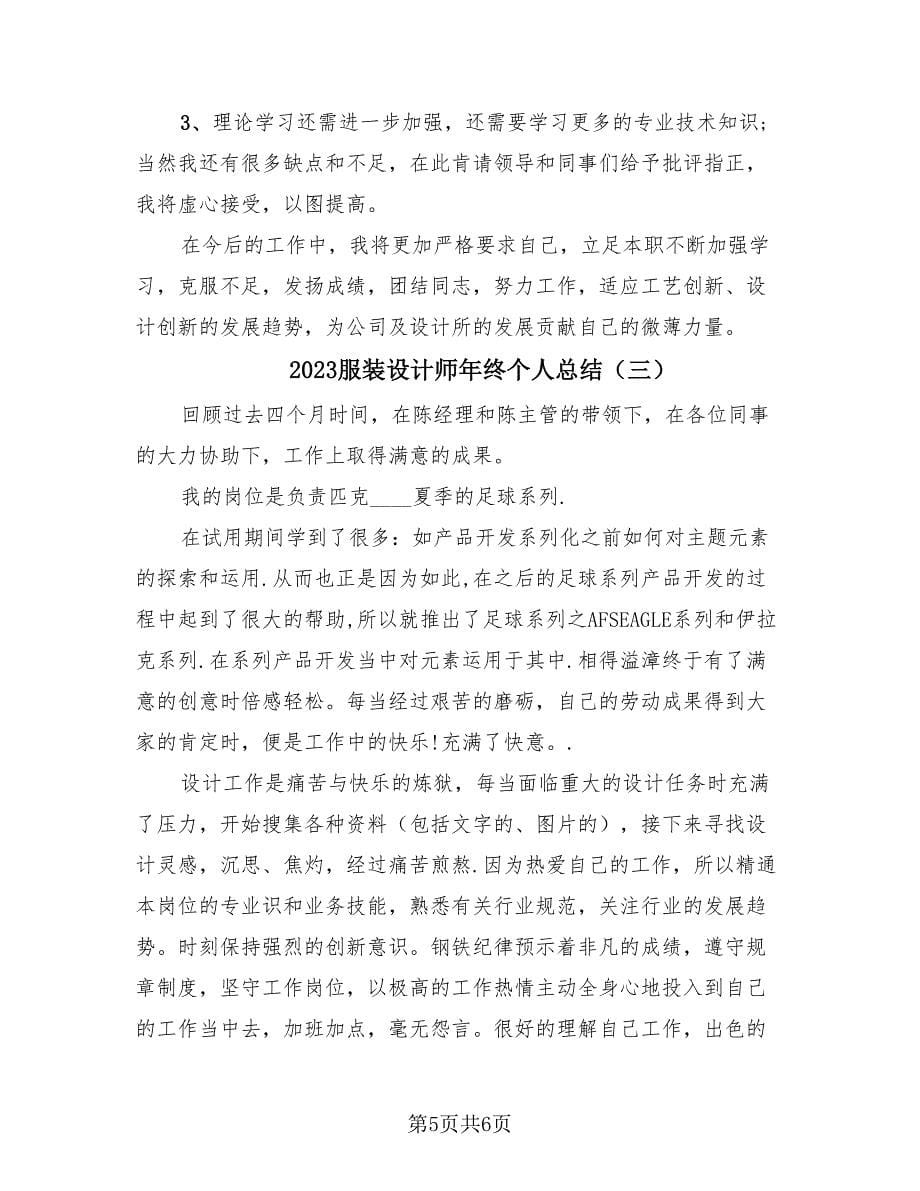 2023服装设计师年终个人总结（3篇）.doc_第5页