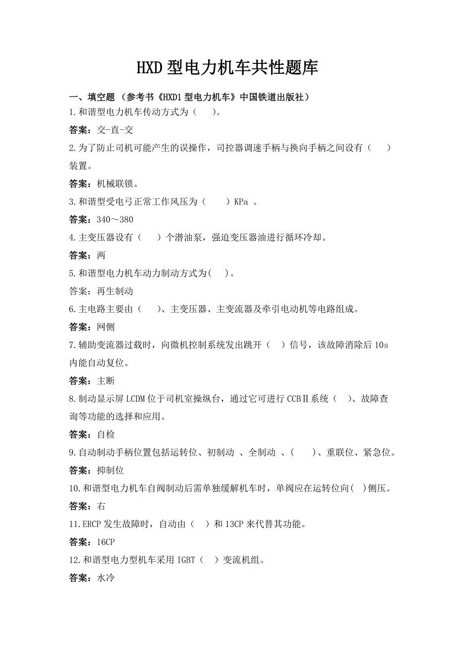 交流电力机车(HXD3、HXD2B)专业知识共性题库_第1页