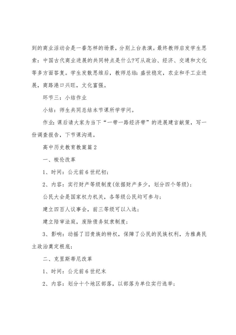 高中历史教育教案5篇.doc_第5页