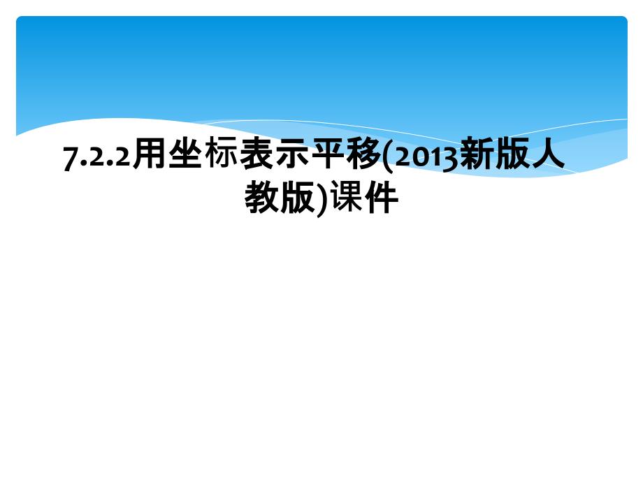 7.2.2用坐标表示平移(2013新版人教版)课件_第1页