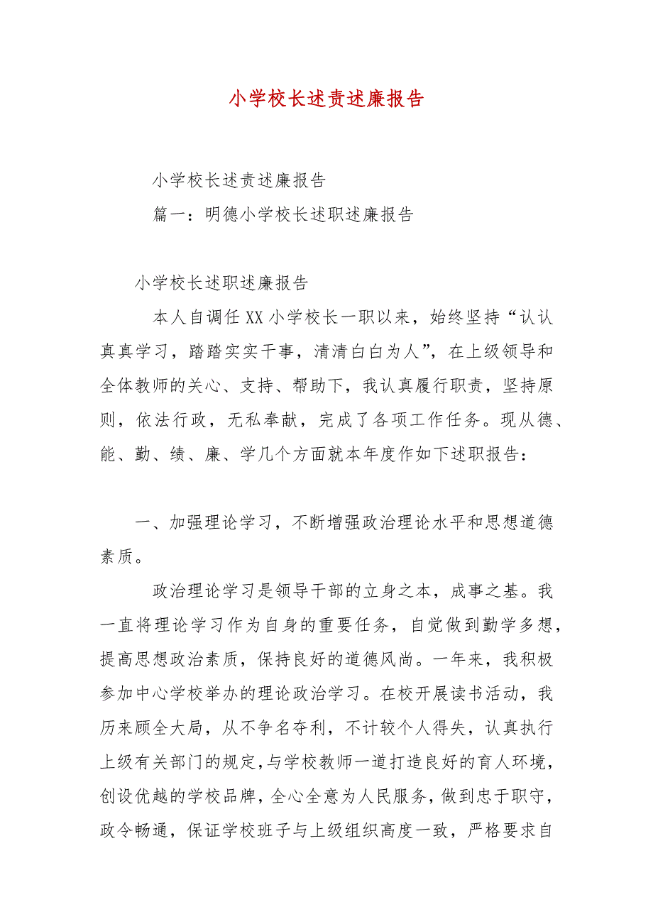 精编小学校长述责述廉报告（五）_第2页