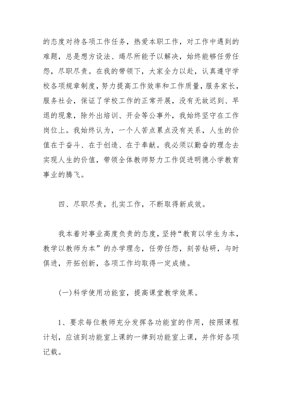 精编小学校长述责述廉报告（五）_第4页