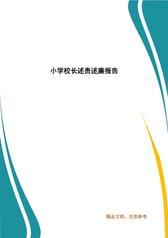 精编小学校长述责述廉报告（五）