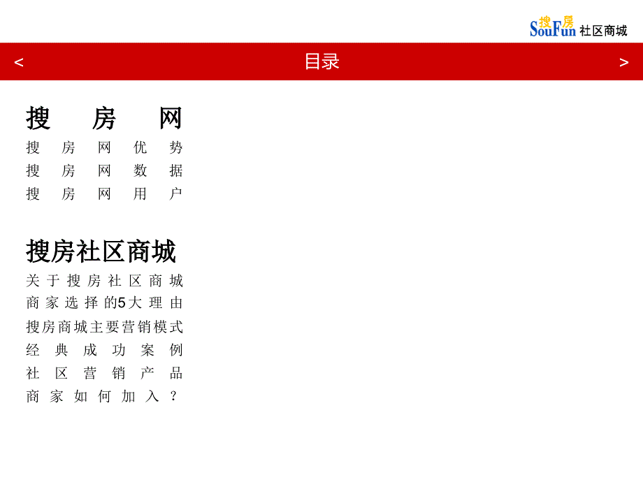 搜房社区商城对外宣传_第2页