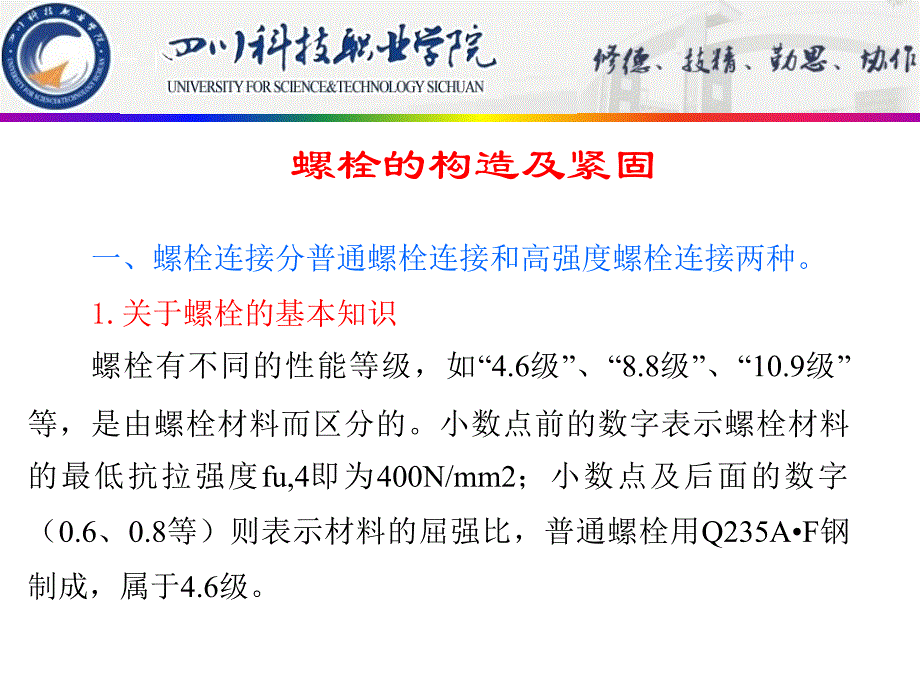 《钢结构螺栓连接》PPT课件_第1页