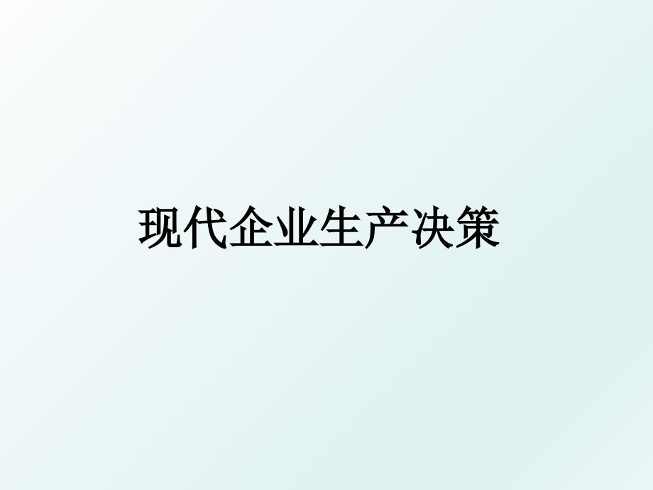 现代企业生产决策_第1页