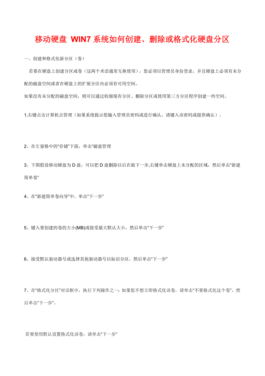 移动硬盘-如何创建、删除或格式化硬盘分区_第1页