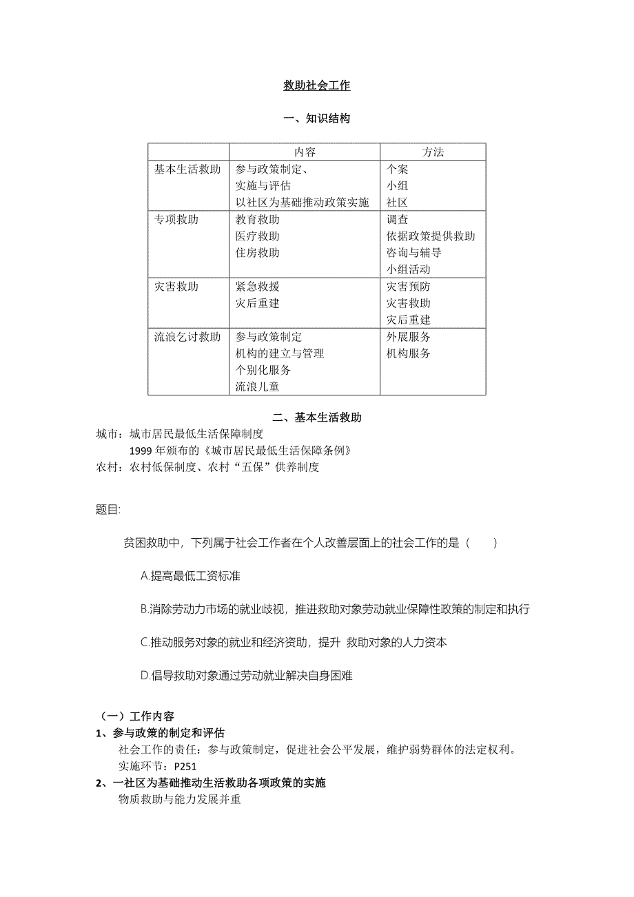 救助社会工作.docx_第1页