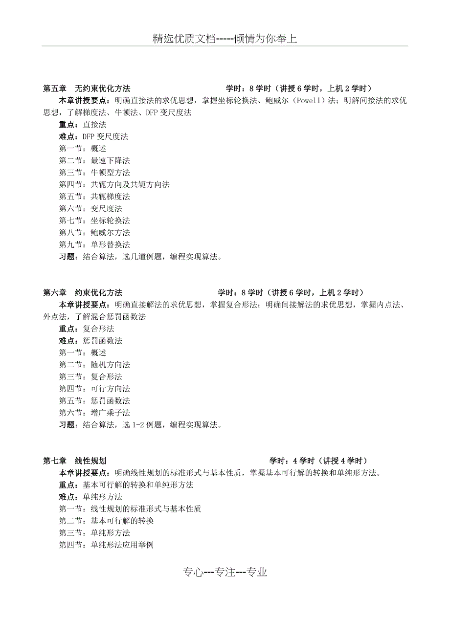 《机械优化设计》教学大纲_第3页