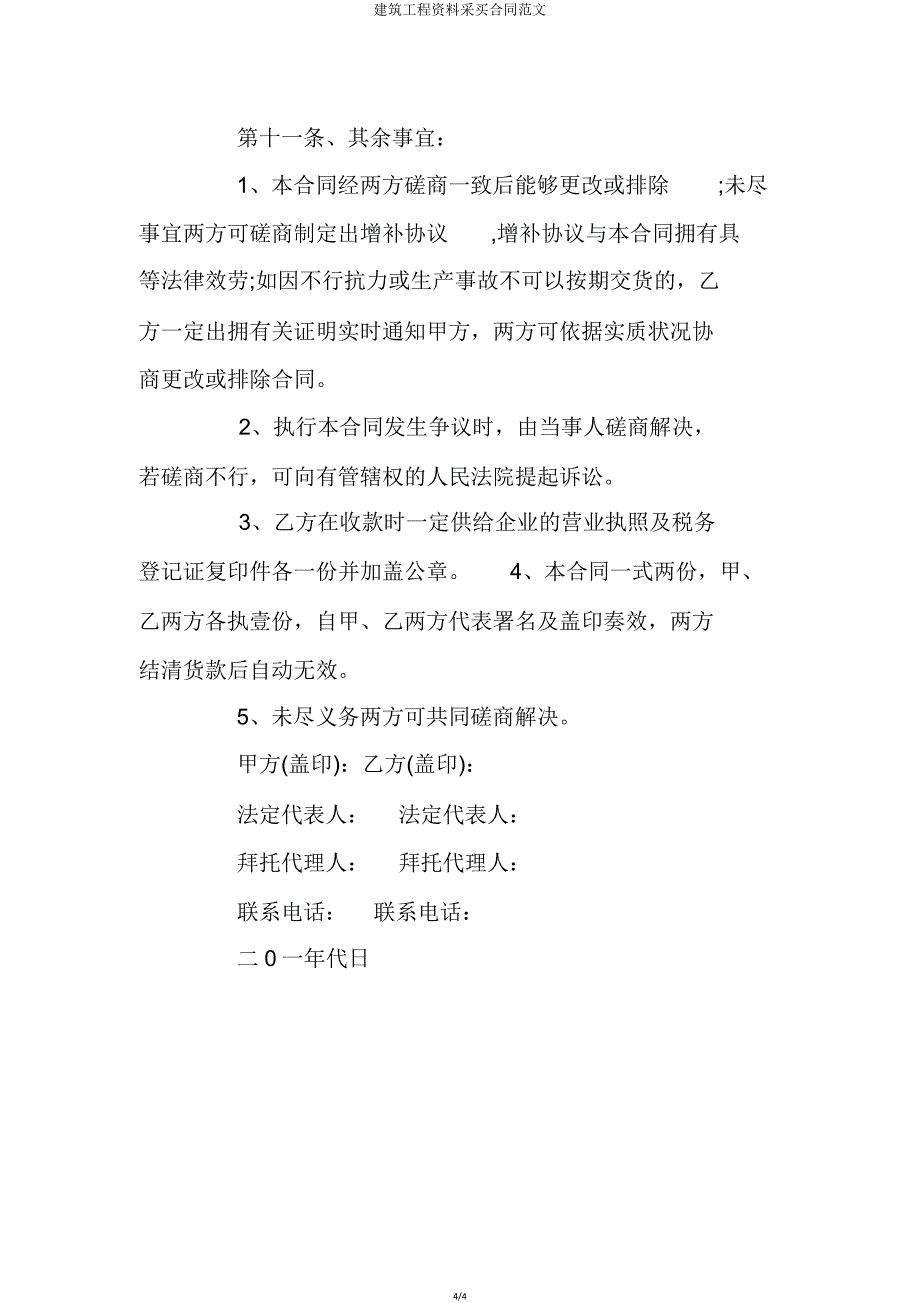 建筑工程材料采购合同.doc_第4页