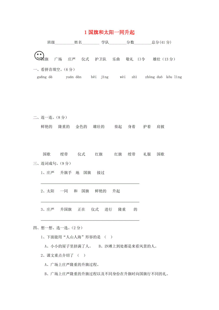 2022年秋季版二年级语文上册 第一单元测试题 语文S版_第1页