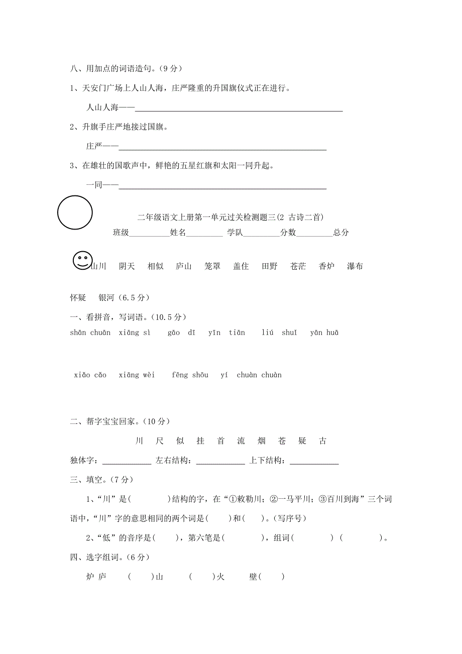 2022年秋季版二年级语文上册 第一单元测试题 语文S版_第3页