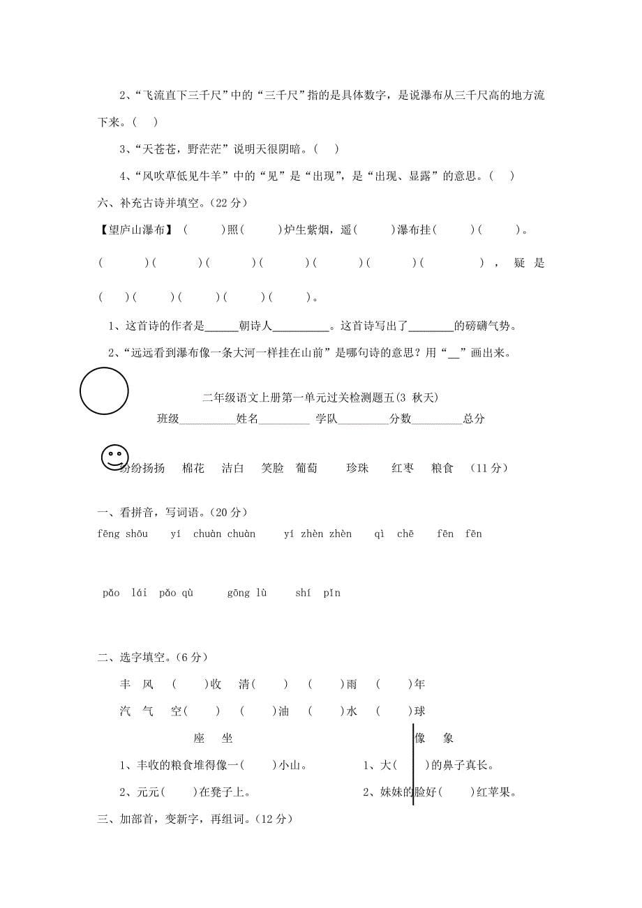 2022年秋季版二年级语文上册 第一单元测试题 语文S版_第5页