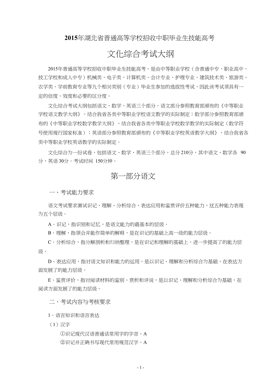 2015年湖北省技能高考文化综合考试大纲_第1页